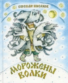 Морожены волки. Писахов С.