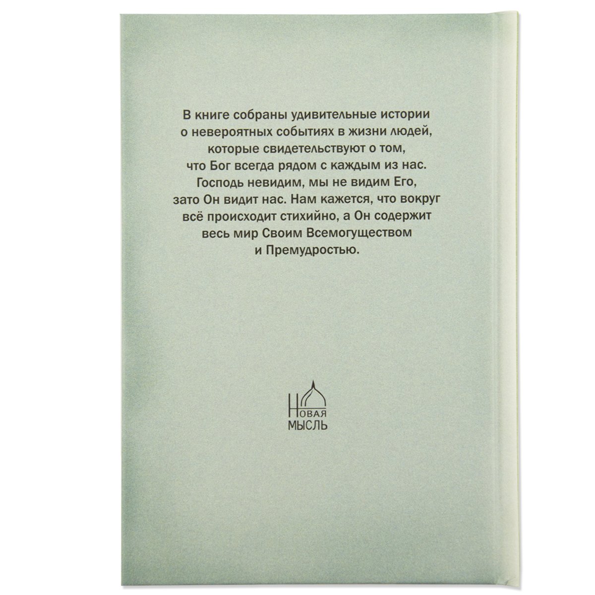 Неслучайные "случайности", или Бог всегда рядом