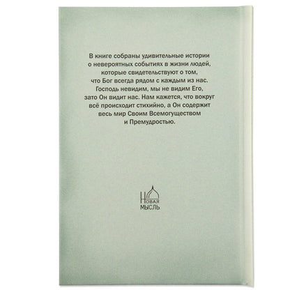Неслучайные "случайности", или Бог всегда рядом