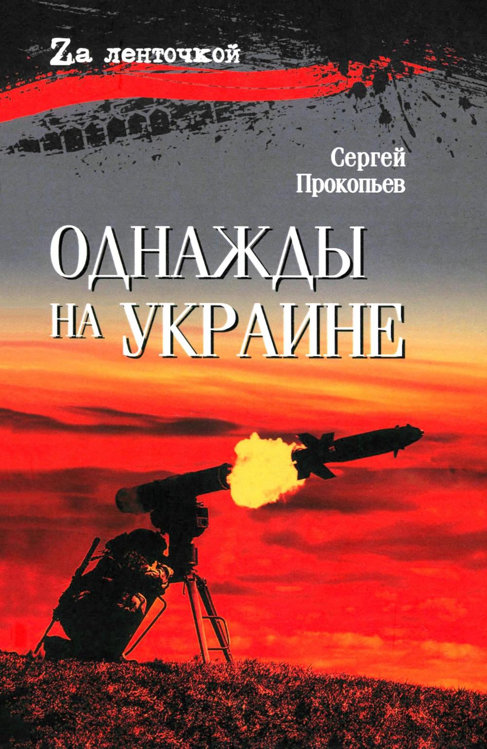 Однажды на Украине (16+)