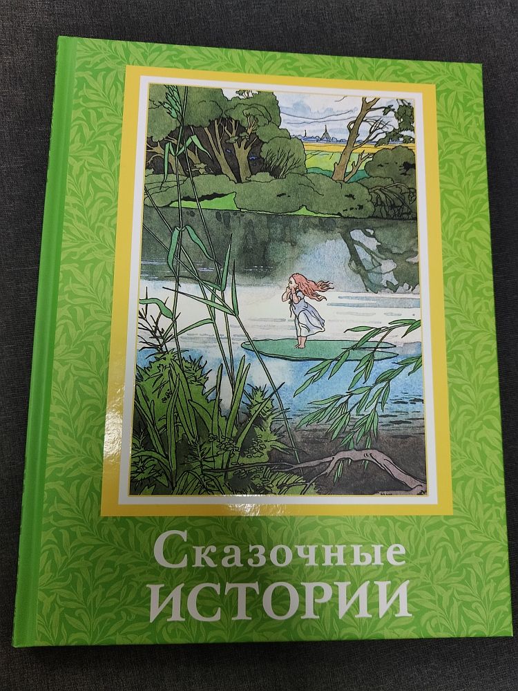 Сказочные истории