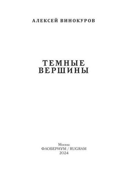 Темные вершины