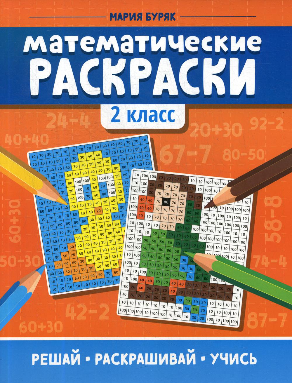 Математические раскраски: 2 класс