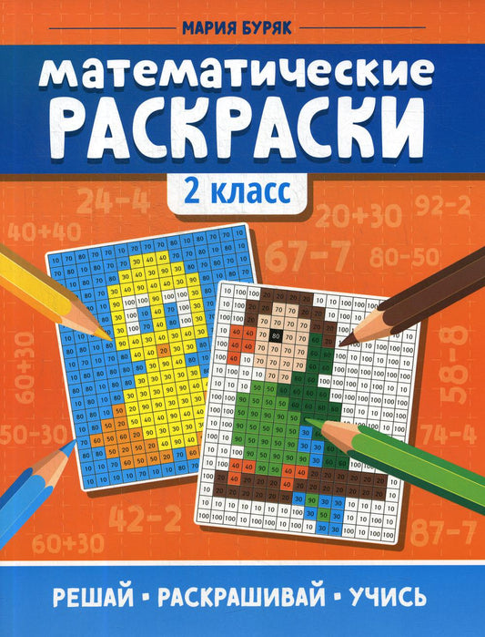 Математические раскраски: 2 класс