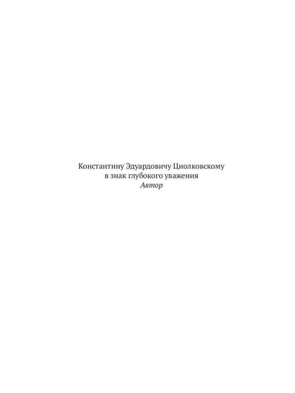 С/с. В 8 т. Т. 5: Прыжок в ничто. Воздушный корабль