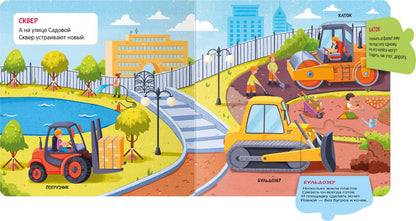 Книжки с окошками. На стройке