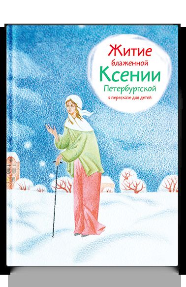 Житие блаженной Ксении Петербургской в пересказе для детей