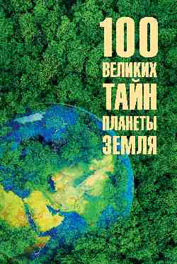 100 великих тайн планеты Земля (12+)