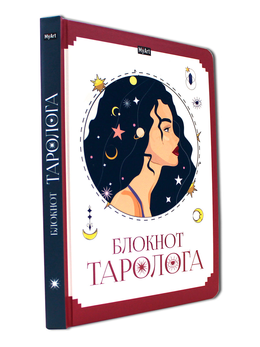 MyArt. БЛОКНОТ ТАРОЛОГА. Женщина