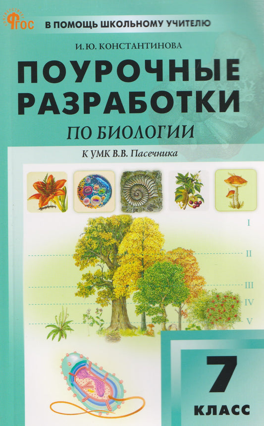 ПШУ 7 кл. Биология к УМК Пасечника.