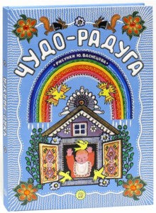 Чудо-радуга