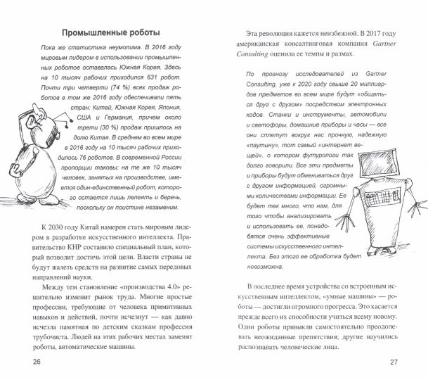 Искусственный интеллект. От компьютеров к киборгам (12+)