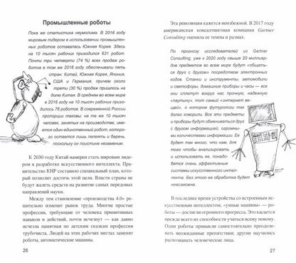 Искусственный интеллект. От компьютеров к киборгам (12+)