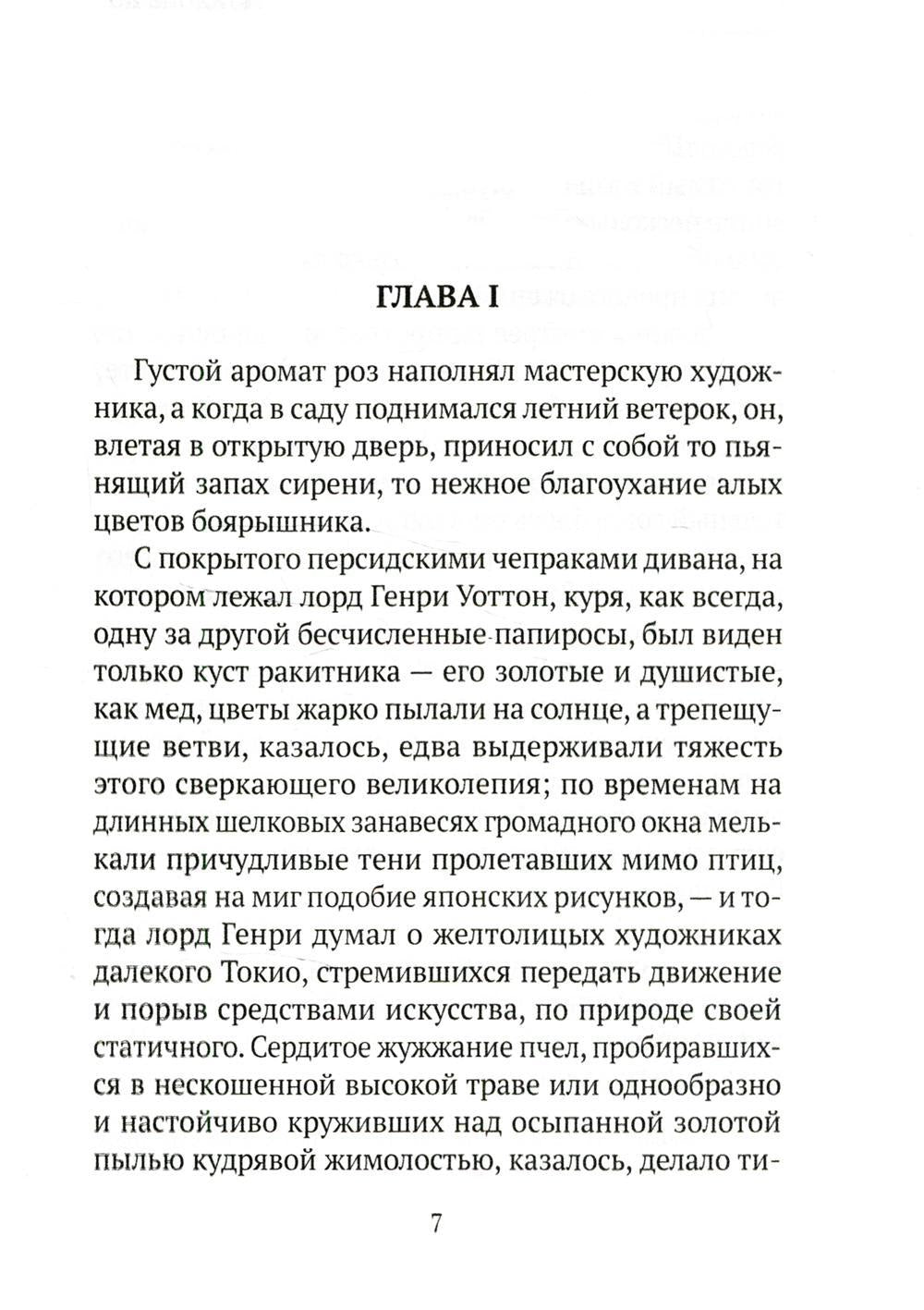 Портрет Дориана Грея: роман