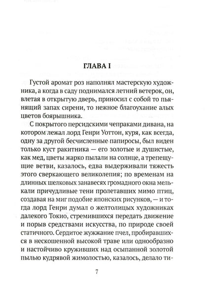 Портрет Дориана Грея: роман