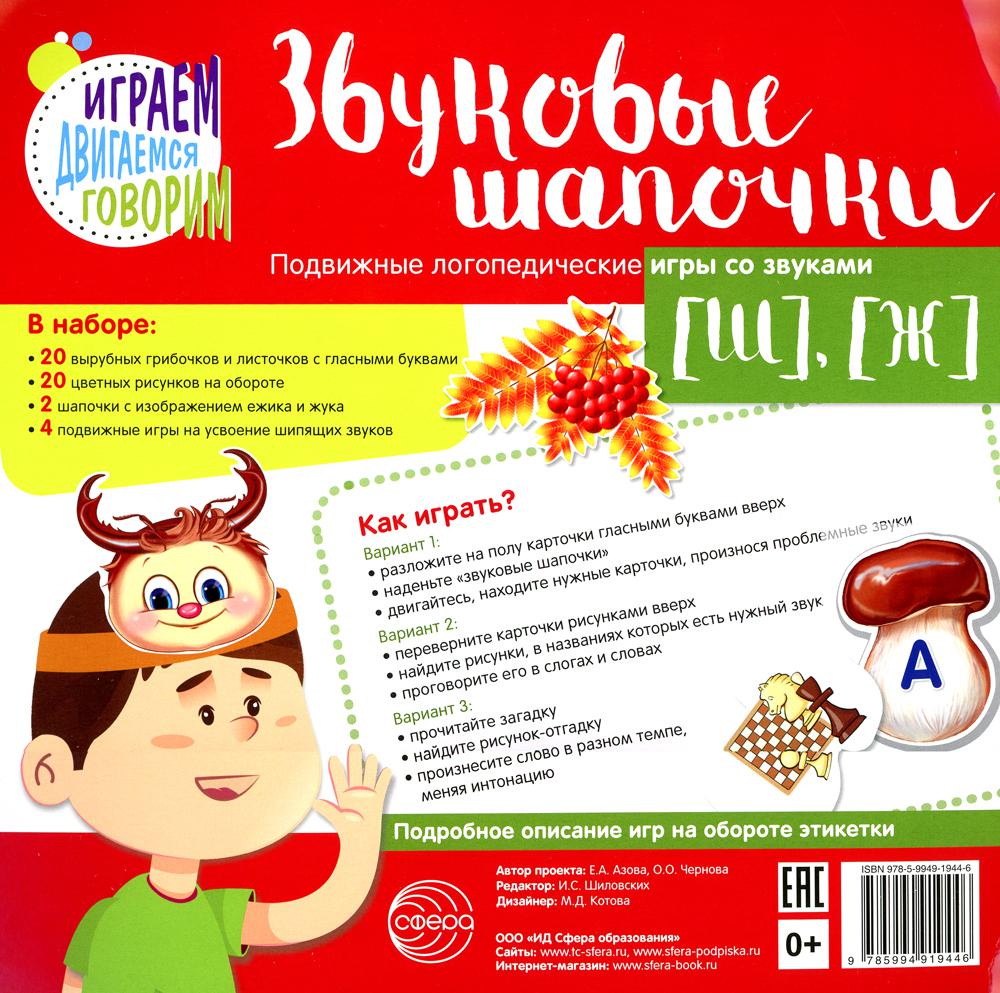 Звуковые шапочки. Подвижные логопедические игры со звуками [Ш], [Ж]/ Азова Е.А., Чернова О.О.