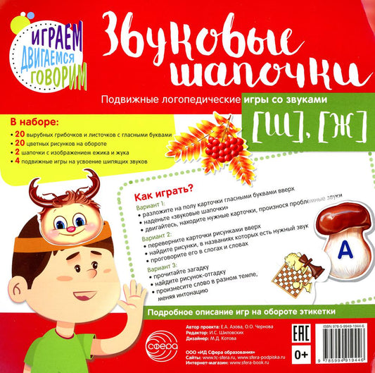 Звуковые шапочки. Подвижные логопедические игры со звуками [Ш], [Ж]/ Азова Е.А., Чернова О.О.