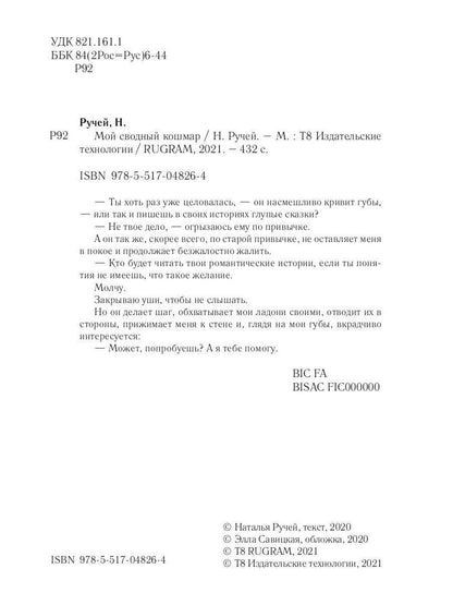 Мой сводный кошмар