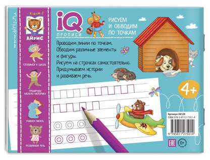 IQ-прописи.4+ Рисуем линии и обводим по точкам