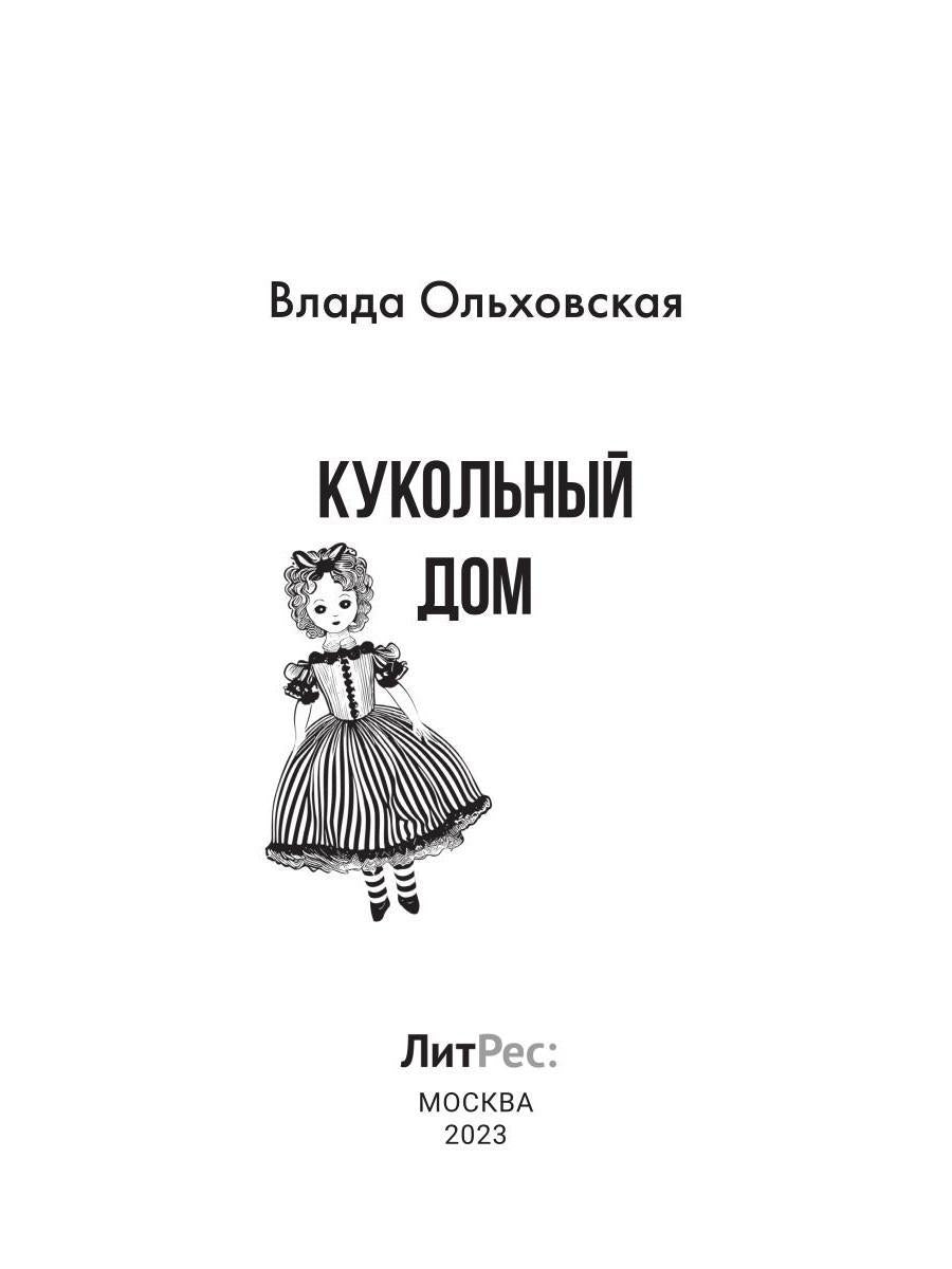 Рип.Ольховская Кукольный дом