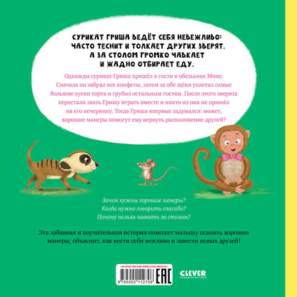 Книжки-картинки. Сурикат учит хорошие манеры/Кэри Д.