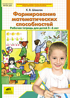Формирование матем. способностей [Раб. тетр. 5-6л]