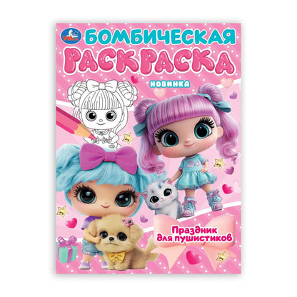 Праздник для пушистиков. Раскраска Бомбическая. 214х290 mm. Скрепка. 16 pièces. Умка в кор.50шт