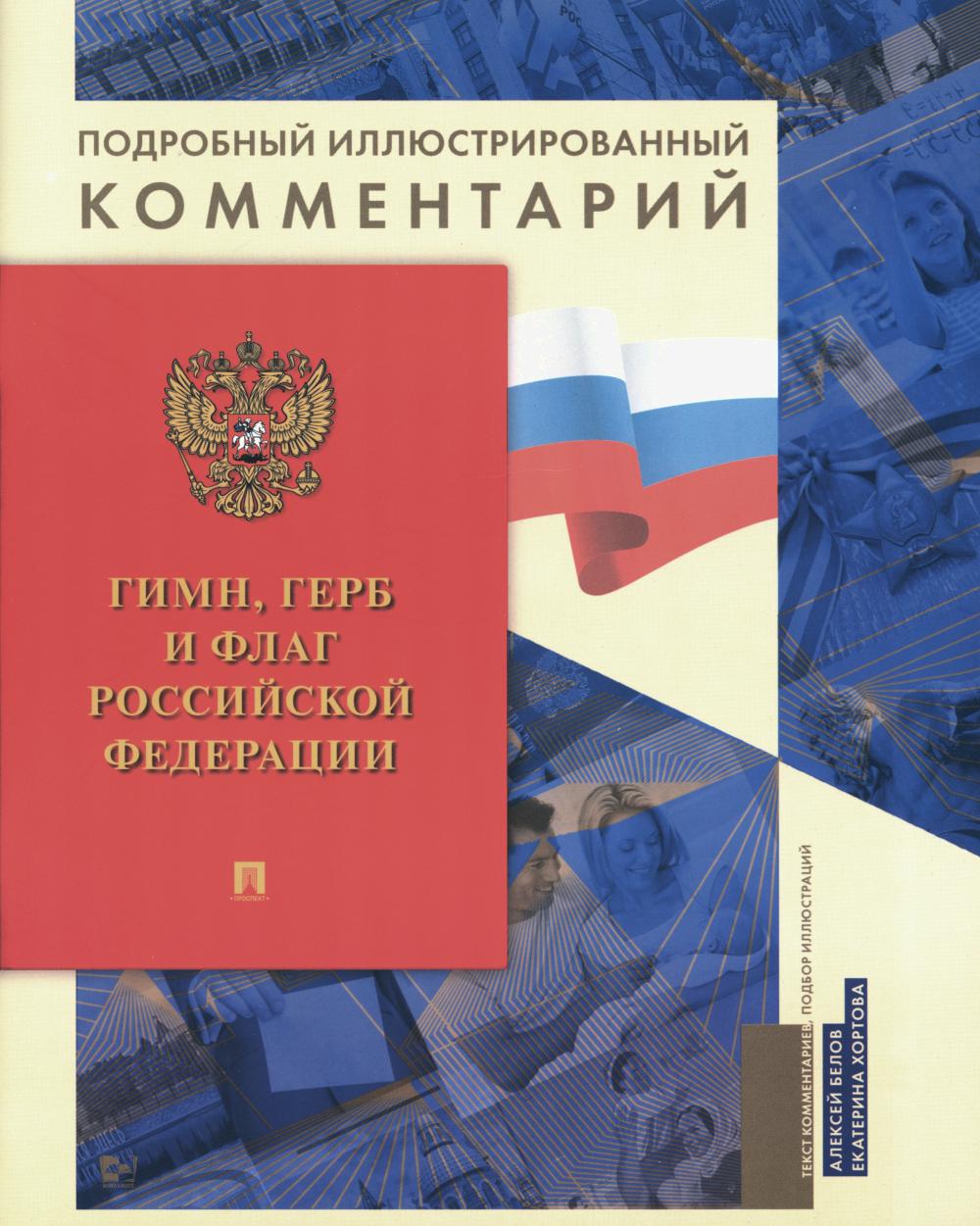 Гимн, Герб и Флаг Российской Федерации.-М.:Проспект,2024. (Книга в книге) /=238045/