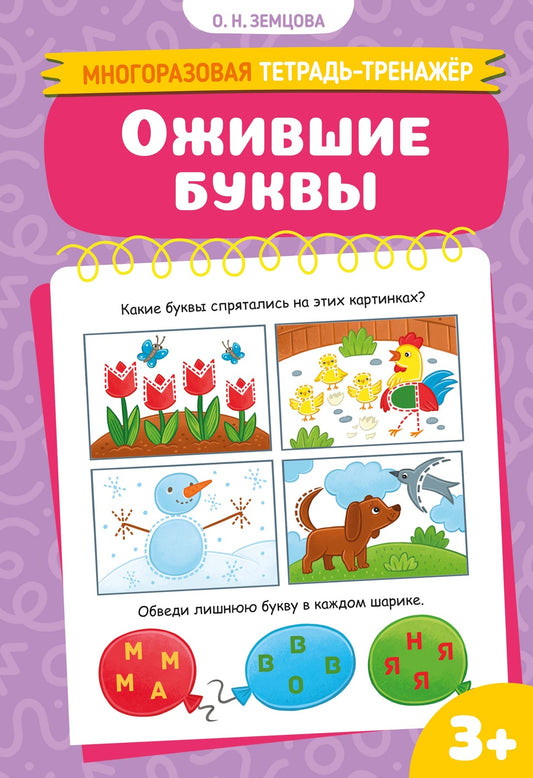 Ожившие буквы