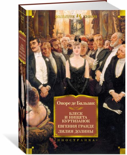 Блеск и нищета куртизанок. Евгения Гранде. Лилия долины