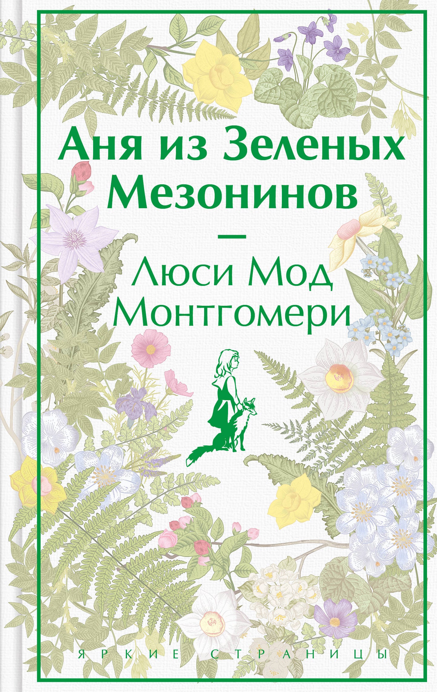 Аня из Зеленых Мезонинов. Подарочное издание (книга #1)