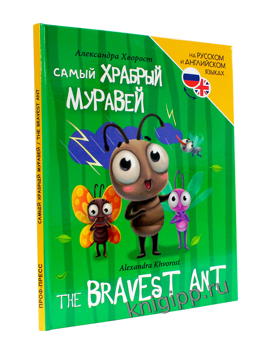 КНИГИ ДЛЯ БИЛИНГВОВ. Самый храбрый муравей (The bravest ant)