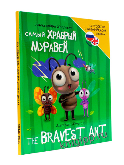 КНИГИ ДЛЯ БИЛИНГВОВ. Самый храбрый муравей (The bravest ant)
