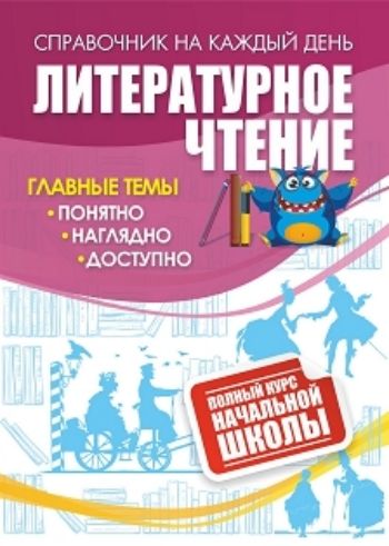 Литературное чтение: полный курс начальной школы. 64 стр. (Формат А6)