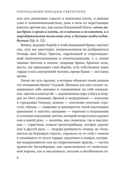 Невидимая брань