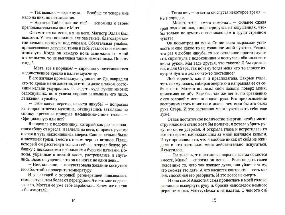 Берегитесь, адептка Тайлэ! или Как уберечь инкуба. Кн. 2: Т. 2