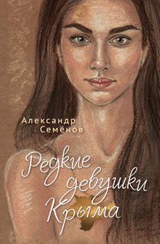 Редкие девушки Крыма