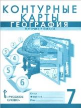 Банников. Контурные карты по географии. Материки и океаны. 7 кл. /Домогацких. /ндс 18%/