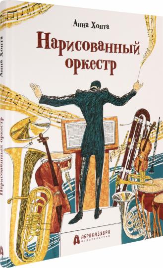 Хопта. Нарисованный оркестр