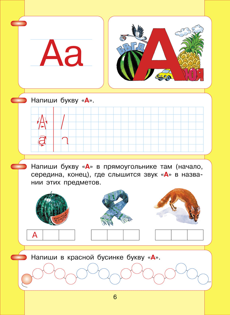Азбука. Мой первый учебник