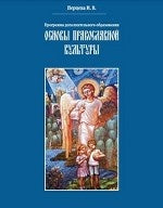 Основы православной культуры.Программа доп.образования