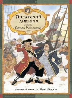 Платт. Пиратский дневник. Записки Джейка Карпентера, юнги