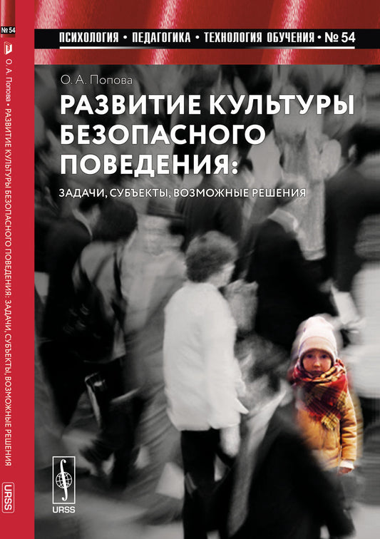 Развитие культуры безопасного поведения: Задачи, субъекты, возможные решения
