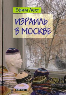 Израиль в Москве.
