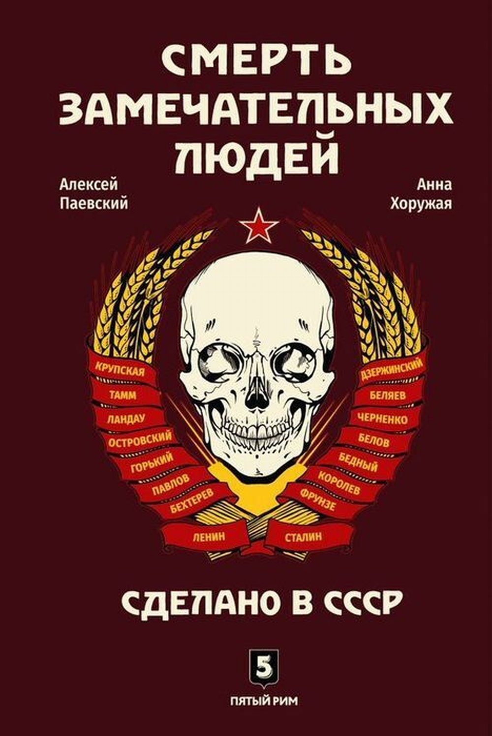 Смерть замечательных людей. Сделано в СССР.РАСПРОСТРАНЯЕТСЯ ЧЕРЕЗ КЛУБ 36.6!!!