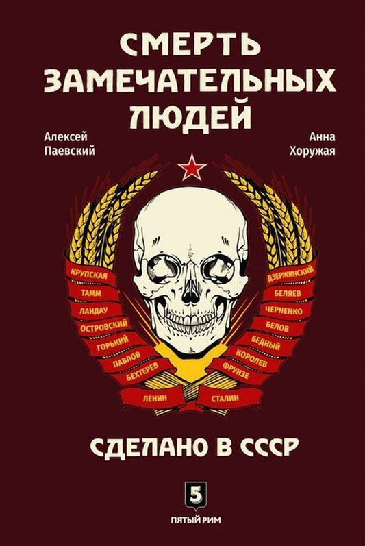 Смерть замечательных людей. Сделано в СССР.РАСПРОСТРАНЯЕТСЯ ЧЕРЕЗ КЛУБ 36.6!!!