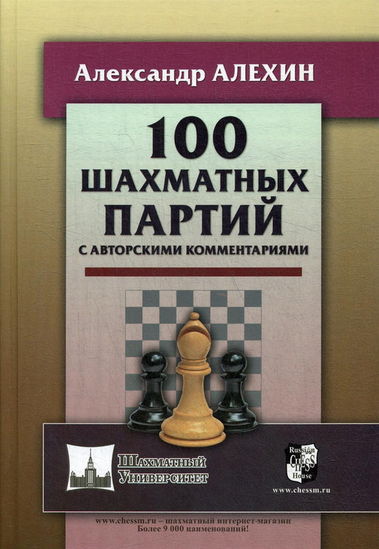100 шахматных участников с авторскими комментариями (6+)