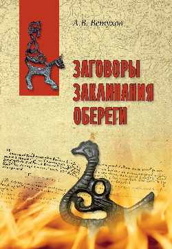 ВПУН Заговоры. Заклинания. Обереги (16+)