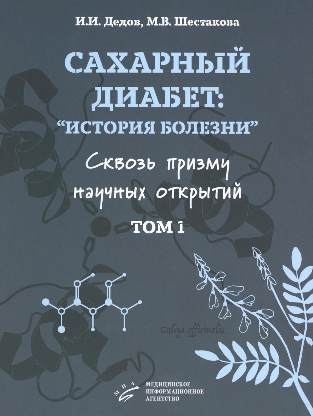 Сахарный диабет: «история болезни» сквозь призму научных открытий: В 2 т.: Т. 1