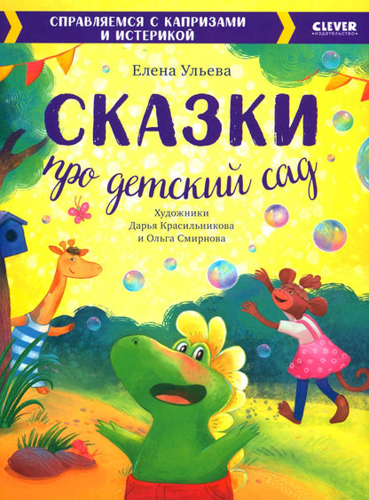 Большая сказочная серия. Сказки про детский сад. Справляемся с капризами и истерикой/Ульева Е.